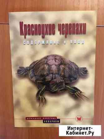 Красноухие черепахи, содержание и уход Салават