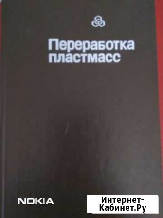 Книга Переработка пластмасс Яблоновский - изображение 1