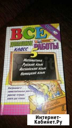 Все домашние работы 5 класс Сызрань - изображение 1