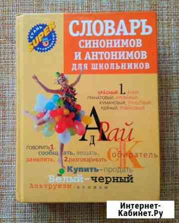 Словарь синонимов и антонимов Краснодар