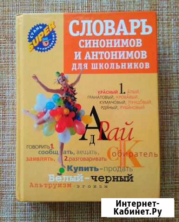 Словарь синонимов и антонимов Краснодар - изображение 1