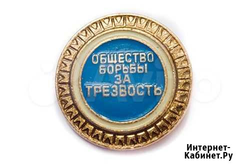 Значок Общество борьбы за трезвость Краснодар - изображение 1