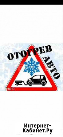 Отогреем ваш автомобиль в Красноярске Красноярск - изображение 1