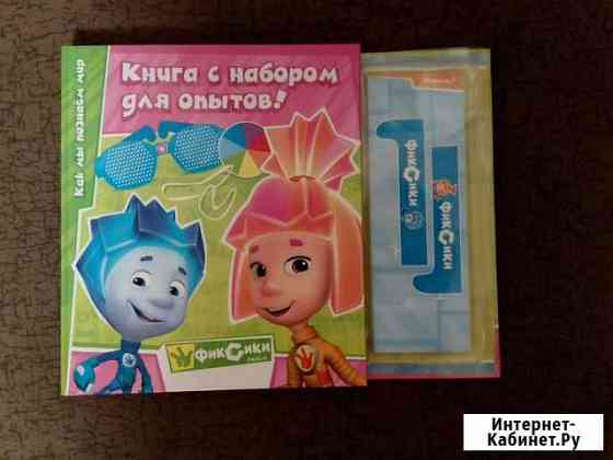 Фиксики, книга с набором для опытов Мурманск