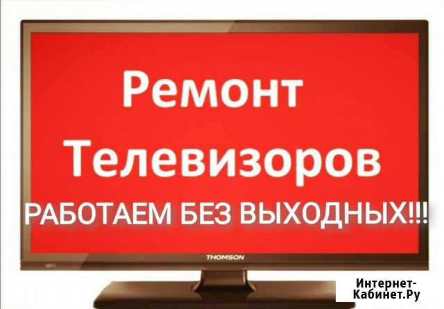 Ремонт телевизоров, 24/7 Барнаул - изображение 1