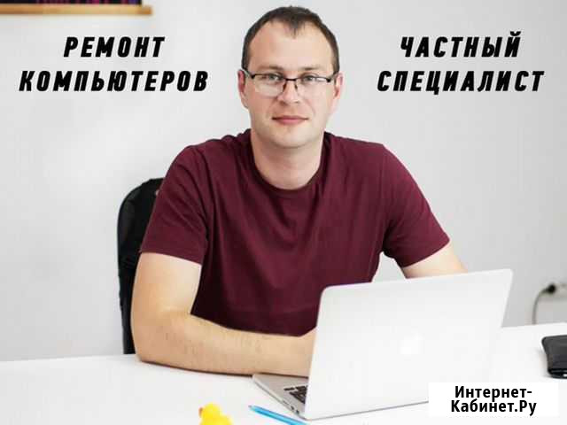 Частный специалист Ремонт пк и ноутбуков с выездом Ульяновск - изображение 1