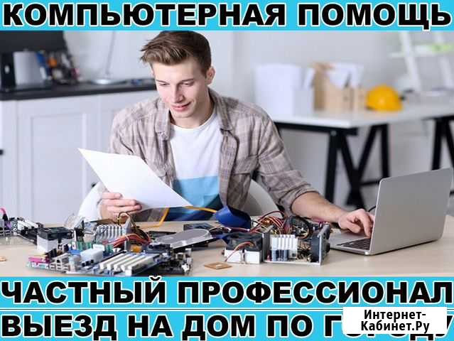 Ремонт компьютеров. Частный IT мастер Выезд на дом Нижний Новгород - изображение 1