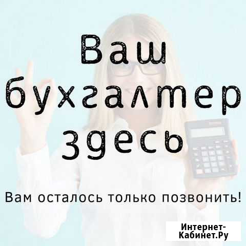 Ваш Персональный Бухгалтер Красноярск - изображение 1