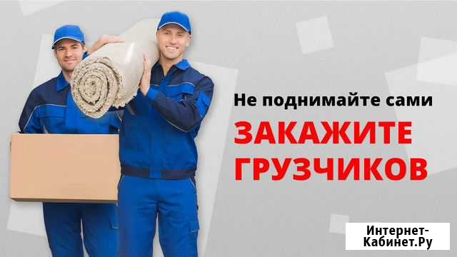 Грузчики. Газель. Переезд. Грузоперевозки Казань - изображение 1