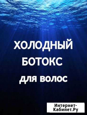 Холодный ботокс для волос Ростов-на-Дону - изображение 1