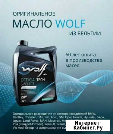 Моторное масло Wolf Вольф Санкт-Петербург - изображение 1