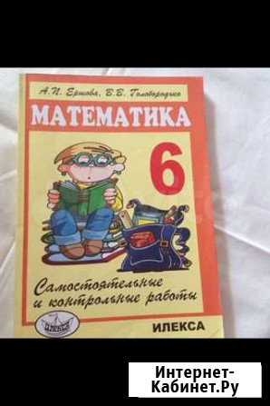 Математ 6кл Ершова сам и контр работы- 80 руб; гео Пенза - изображение 1