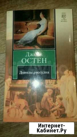Д.Остен Доводы рассудка Ефремов - изображение 1