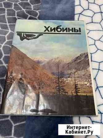 Книга Хибины 1976 года Мурманск