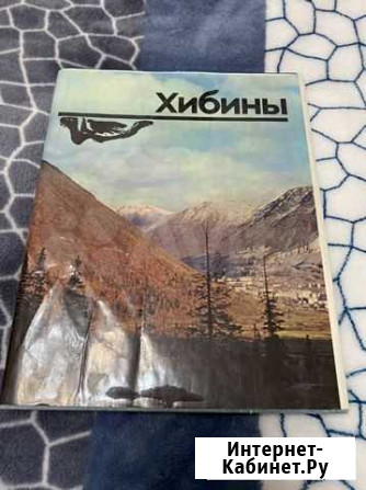 Книга Хибины 1976 года Мурманск - изображение 1