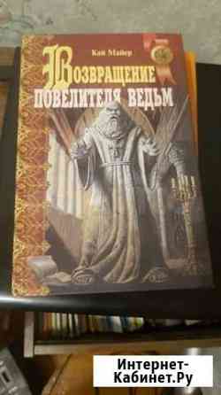 Фантастическая книга Возвращение повелителя ведьм Рыбинск