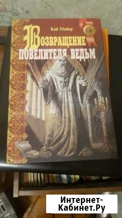 Фантастическая книга Возвращение повелителя ведьм Рыбинск - изображение 1