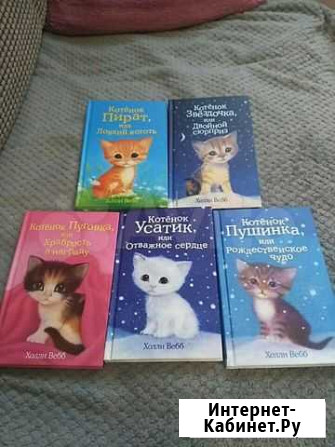 Книги Холли Вебб (котята) Псков - изображение 1