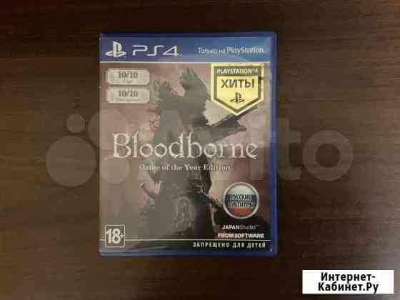 Bloodborne goty на ps4 Сызрань