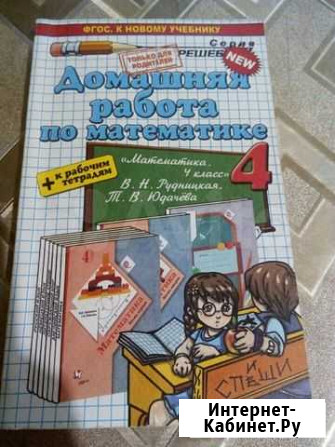 Решебник по математике 4 кл, В.Н. Рудницкая Энгельс - изображение 1