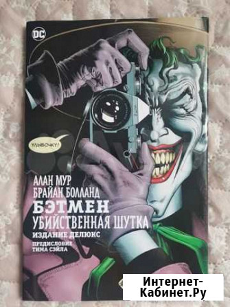 Комикс Убийственная шутка делюкс издание Горно-Алтайск - изображение 1