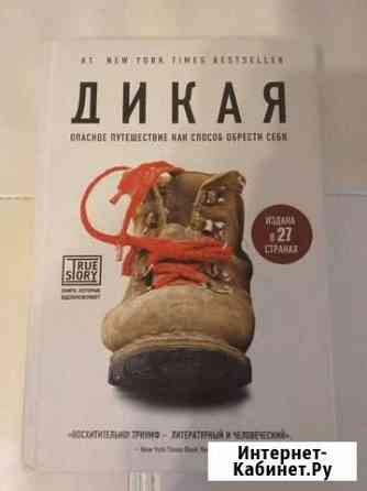 Дикая. Шерил Стрэйд Санкт-Петербург