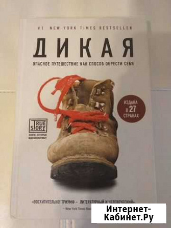 Дикая. Шерил Стрэйд Санкт-Петербург - изображение 1