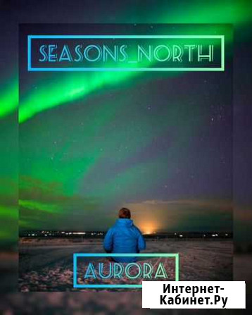 Северное сияние / Northern Lights tour. Aurora Мурманск - изображение 1