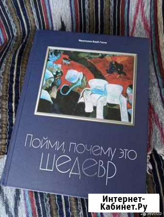 Книга «Пойми, почему это шедевр» Симферополь - изображение 1