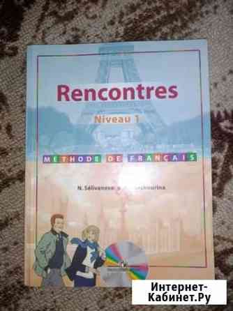 Учебник французского языка rencontres Красноярск