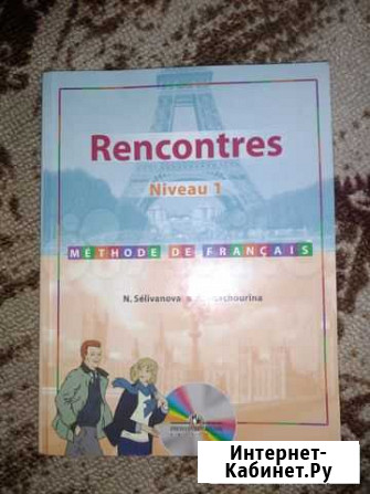 Учебник французского языка rencontres Красноярск - изображение 1