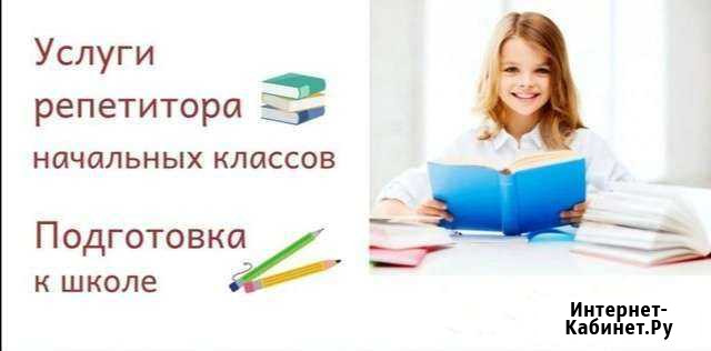 Репетитор начальных классов (возможен выезд на дом Майкоп - изображение 1