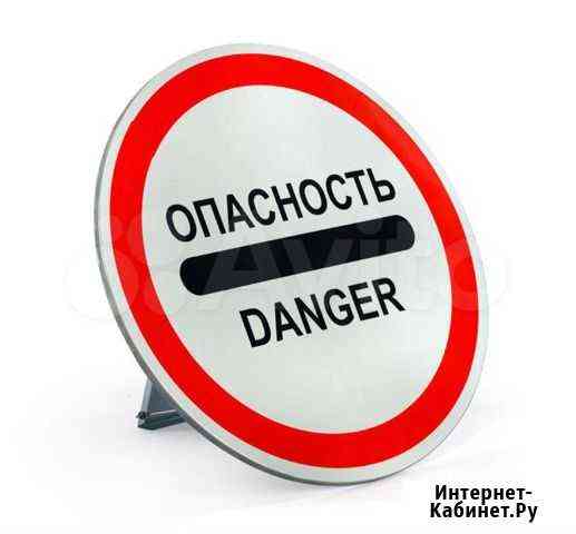 Знак опасности danger с собственной опорой,600 мм Екатеринбург