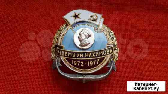 Ч.В.В.М.У. им Нахимова. 1972-1977 г. В.М.Ф. СССР Севастополь