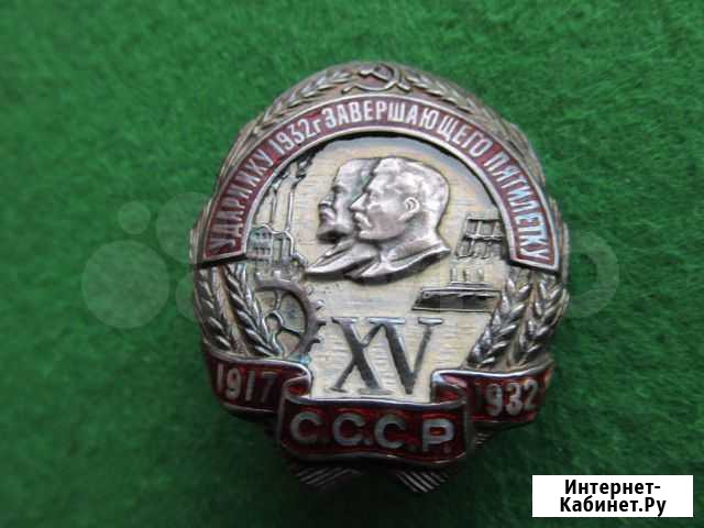 Ударнику 1932 года,завершающего пятилетку.Серебро Глазов - изображение 1