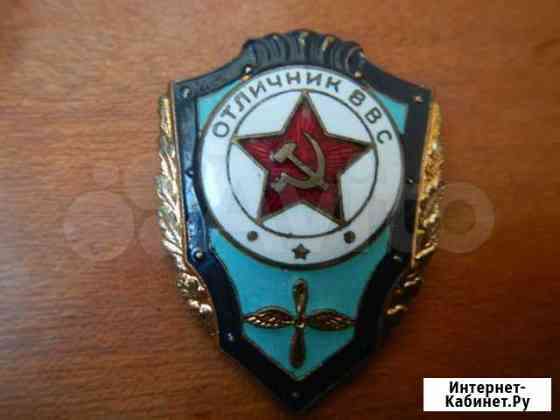 Знак Отличник ввс СССР Каменск-Уральский