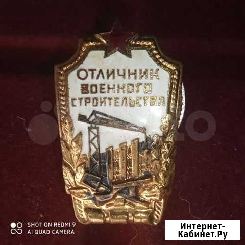 Знак отличник военного строительства (закрутка лат Саратов - изображение 1