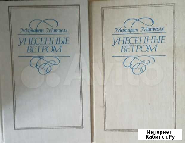 Книга. Митчелл Унесённые ветром Магнитогорск - изображение 1