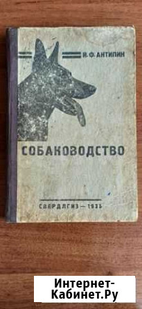 Собаководство свердлгиз 1935 Пермь - изображение 1