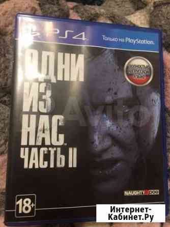 Одни из нас 2 Нижний Новгород