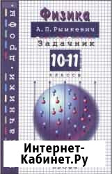 Сборник задач по физике 10-11 кл Рымкевич Ижевск - изображение 1