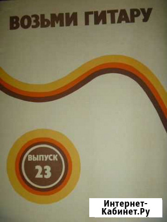 Возьми гитару выпуск 23 Железногорск - изображение 1
