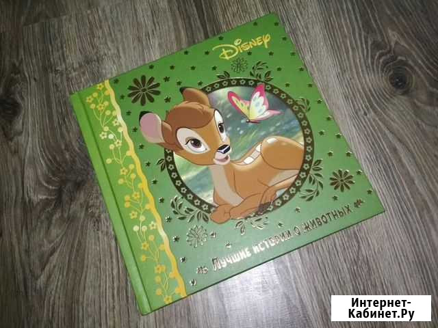Disney. Лучшие истории о животный Курск - изображение 1