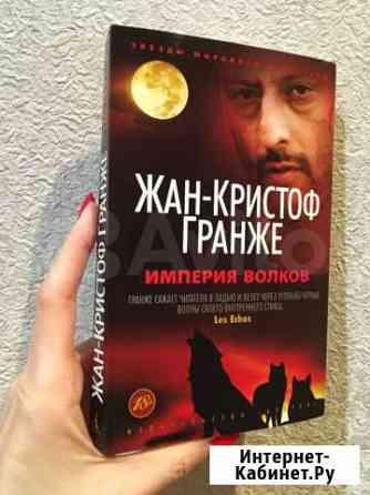 Жан-Кристоф Гранже «Империя Волков» Саранск