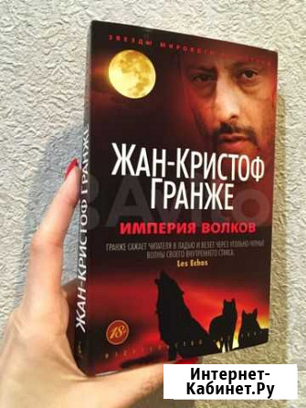 Жан-Кристоф Гранже «Империя Волков» Саранск - изображение 1