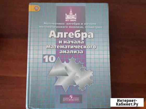 Алгебра 10 кл Бийск