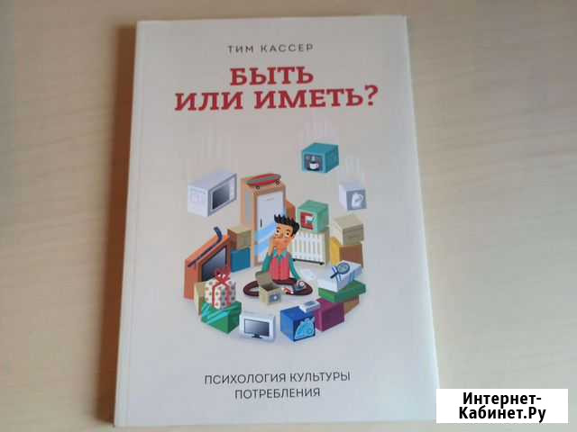 Быть или иметь Тим Кассер Елизово - изображение 1
