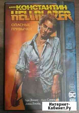 Джон Константин. Hellblazer. Опасные привычки Мурино