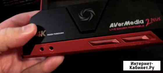 Avermedia live gamer portable 2 plus Московский