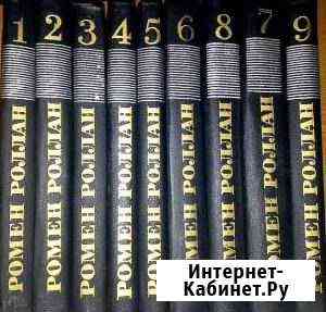 Ромен Роллан. Собрание сочинений в 9 томах Волгоград